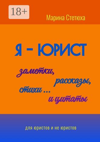Я – юрист: заметки, рассказы, стихи… и цитаты. Для юристов и не юристов. 