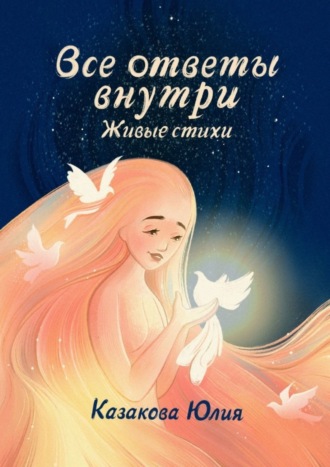 Все ответы внутри. Живые стихи. Юлия Казакова