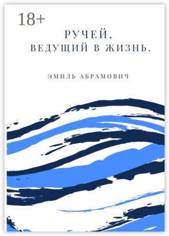 Эмиль Абрамович. Ручей, ведущий в жизнь