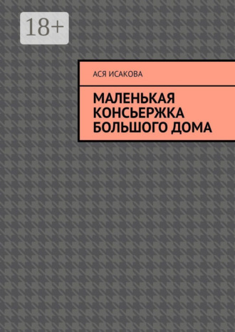 Маленькая консьержка большого дома. Ася Исакова