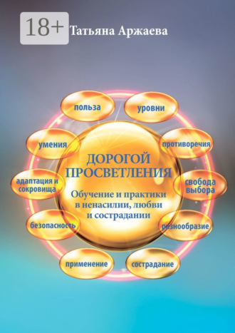 Татьяна Аржаева. Дорогой просветления. Обучение и практики в ненасилии, любви и сострадании
