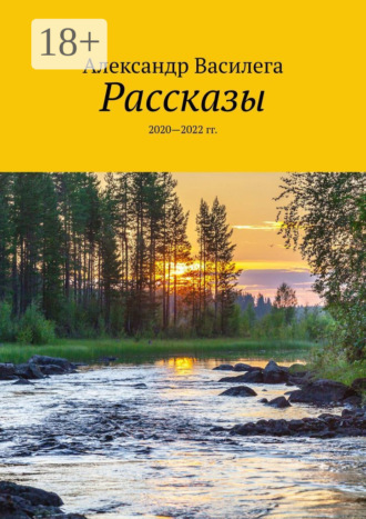 Александр Василега. Рассказы. 2020—2022 гг.