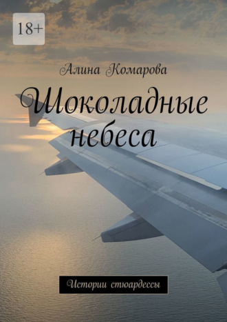 Алина Комарова. Шоколадные небеса. Истории стюардессы