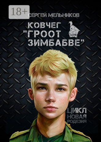 Сергей Валерьевич Мельников. Ковчег «Гроот Зимбабве». Цикл «Новая Родезия»