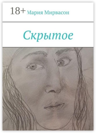 Мария Мирвасон. Скрытое