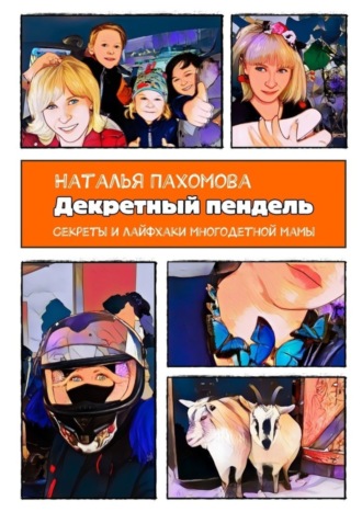 Наталья Пахомова. Декретный пендель