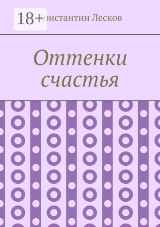 Оттенки счастья. Константин Лесков