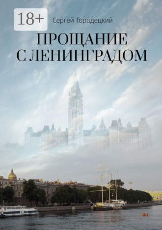 Сергей Городецкий. Прощание с Ленинградом