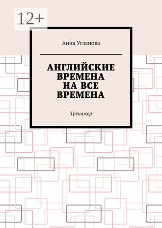 Анна Угланова. Английские времена на все времена. Тренажер