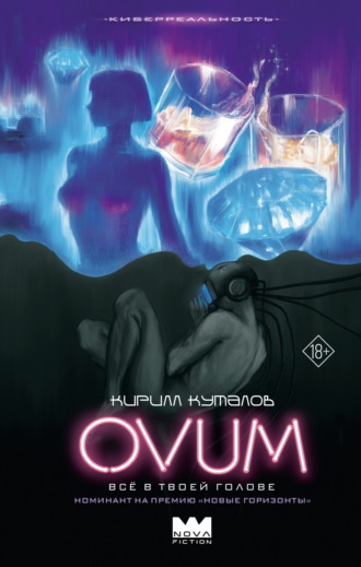 Кирилл Куталов. Ovum