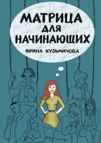 Ирина Кузьмичова. Матрица для начинающих