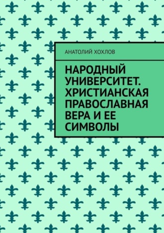 Народный университет. Христианская православная вера и ее символы. 