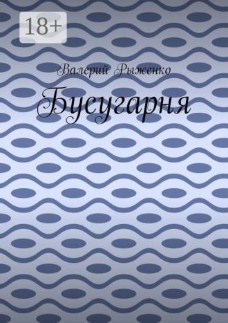 Бусугарня. Валерий Рыженко