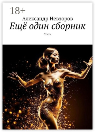 Ещё один сборник. Стихи. Александр Невзоров