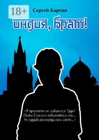 Сергей Каргин. Индия, брат!
