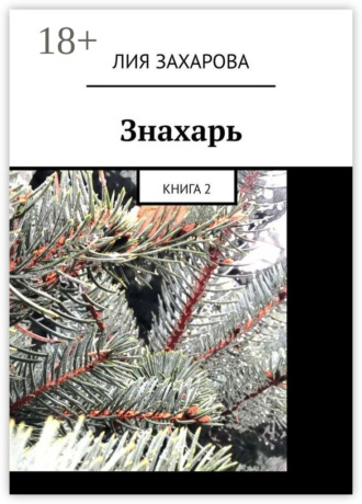 Лия Захарова. Знахарь. Книга 2