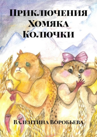 Валентина Воробьева. Приключения Хомяка Колючки