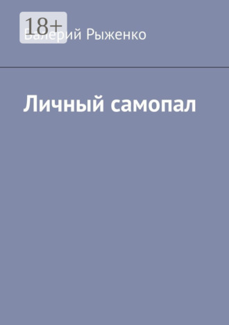 Валерий Рыженко. Личный самопал