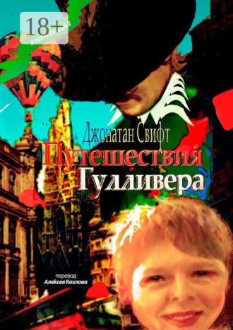Путешествия Гулливера. Хирурга, а потом капитана прочих кораблей. 