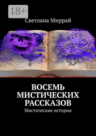 Светлана Миррай. Восемь мистических рассказов. Мистические истории