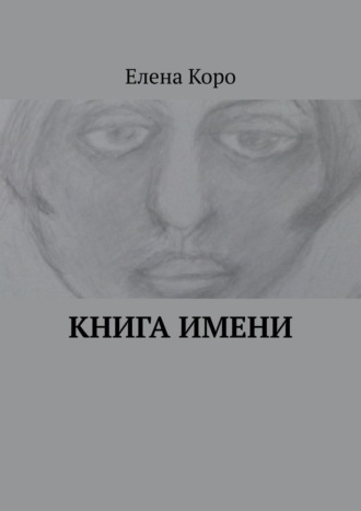 Елена Коро. Книга имени