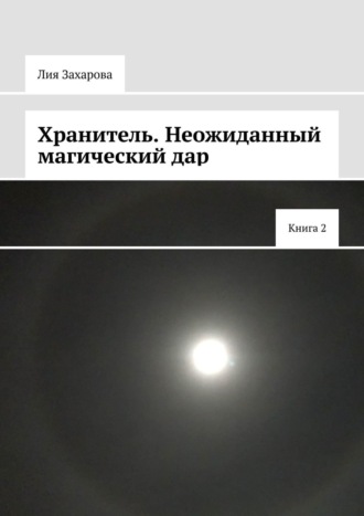 Хранитель. Неожиданный магический дар. Книга 2. 