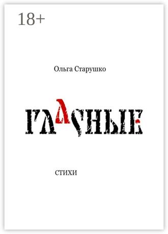 Ольга Старушко. Гласные. Стихи