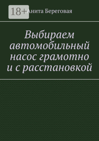 Анита Береговая. Выбираем автомобильный насос грамотно и с расстановкой