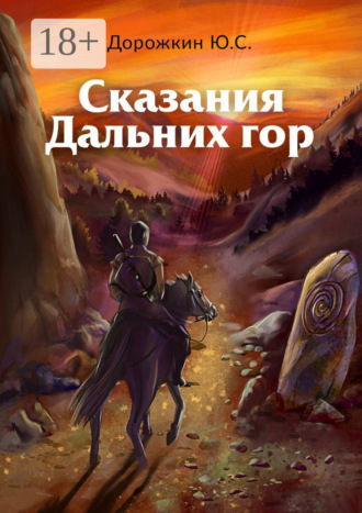 Сказания Дальних гор. 