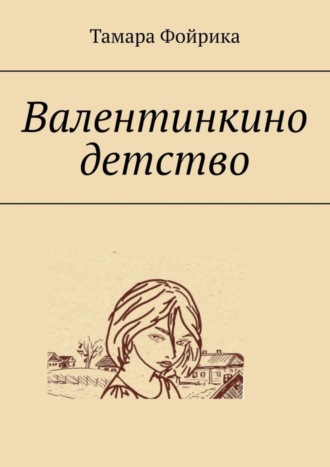 Тамара Фойрика. Валентинкино детство