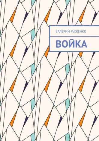 Валерий Рыженко. Войка
