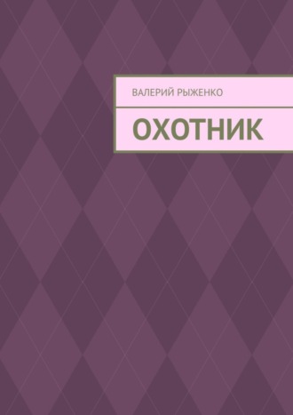 Валерий Рыженко. Охотник
