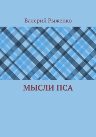 Валерий Рыженко. Мысли пса