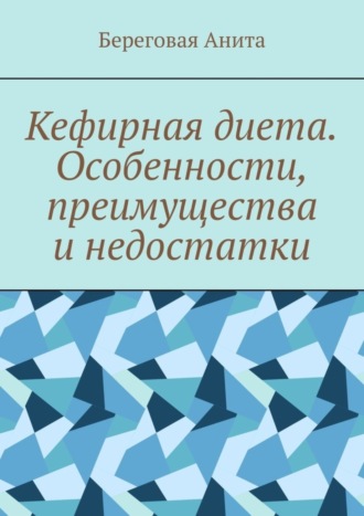 Кефирная диета. Особенности, преимущества и недостатки. Береговая Анита