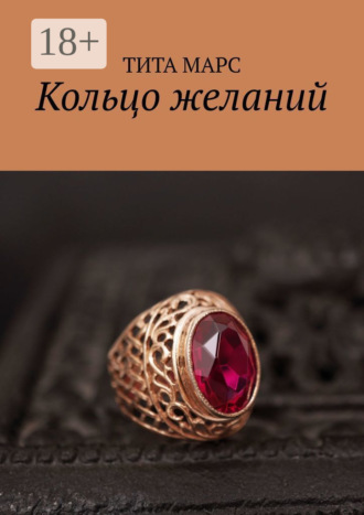 Кольцо желаний. 