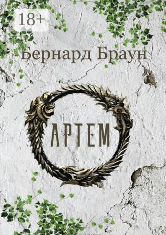 Артем. 