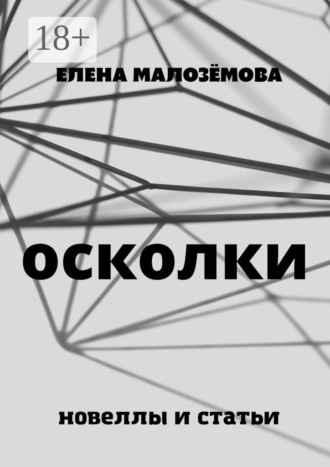 Елена Николаевна Малозёмова. Осколки. Новеллы и статьи