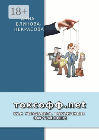 Анна Блинова-Некрасова. Токсофф.net. Как управлять токсичным окружением