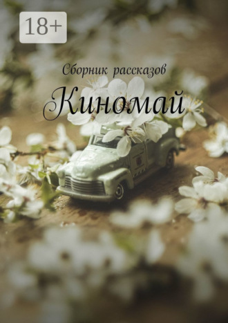 Киномай. Алия Латыйпова