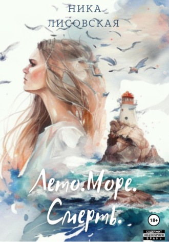 Лето. Море. Смерть. 