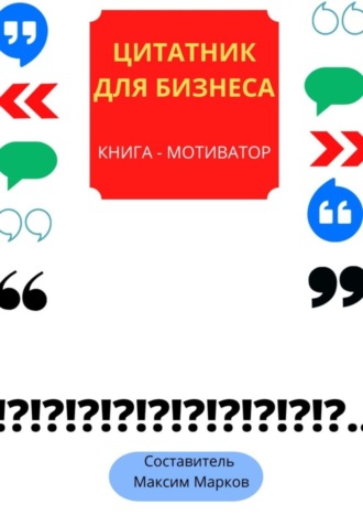 Книга-мотиватор «Цитатник для бизнеса». 