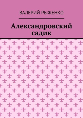 Александровский садик. Валерий Рыженко