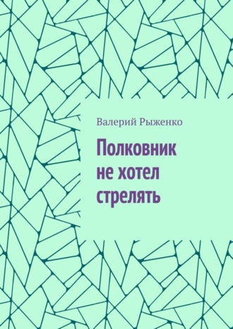 Валерий Рыженко. Полковник не хотел стрелять