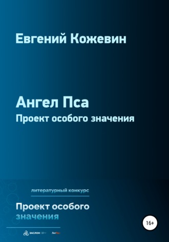 Ангел Пса. 