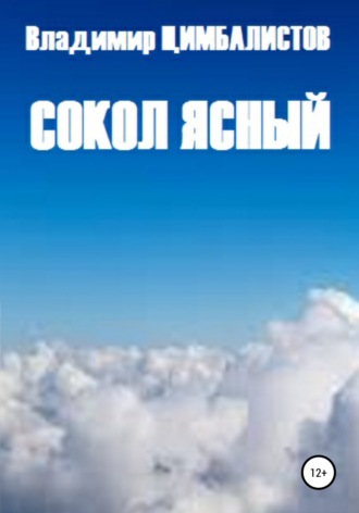 Сокол ясный. 