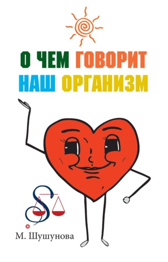 О чем говорит наш организм. Маргарита Шушунова