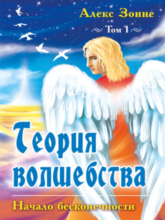 Теория Волшебства. Том 1. Начало бесконечности. Алекс Зонне