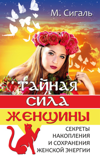 Мария Сигаль. Тайная сила женщины. Секреты накопления и сохранения энергии