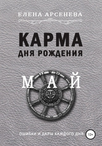 Карма дня рождения. Май. 