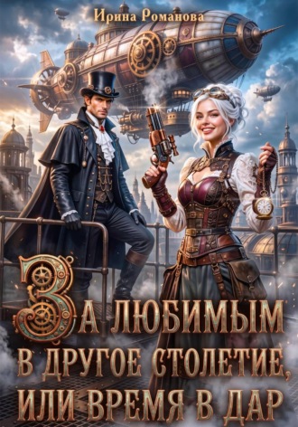 За любимым в другое столетие, или Время в дар. Ирина Романова